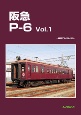 阪急P－6　車両アルバム36(1)