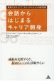 会話からはじまるキャリア開発　生長を支援するか、辞めていくのを傍観するか