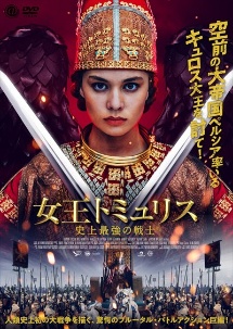 女王トミュリス　史上最強の戦士