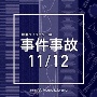 NTVM　Music　Library　報道ライブラリー編　事件事故11／12