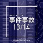 NTVM　Music　Library　報道ライブラリー編　事件事故13／14