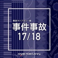 ＮＴＶＭ　Ｍｕｓｉｃ　Ｌｉｂｒａｒｙ　報道ライブラリー編　事件事故１７／１８