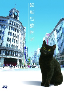 銀座黒猫物語　DVD　コンプリートセット