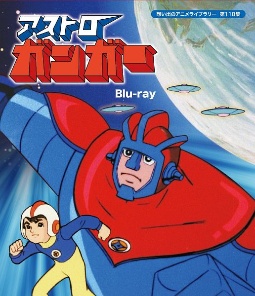 アストロガンガー　Blu－ray　【想い出のアニメライブラリー　第118集】