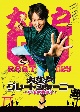 連続ドラマW　大江戸グレートジャーニー　〜ザ・お伊勢参り〜　DVD　BOX