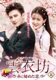 雲衣坊 (ユンイーファン)～糸に秘めた恋～のサムネイル画像