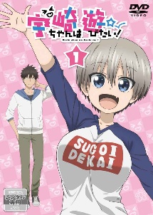 ♦︎新品ケース付き♦︎ 宇崎ちゃんは遊びたい！ レンタルDVD 全話完結セット ♦︎新品ケース付き♦︎ 宇崎ちゃんは遊びたい！ レンタルDVD 全