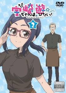 宇崎ちゃんは遊びたい! 第2巻