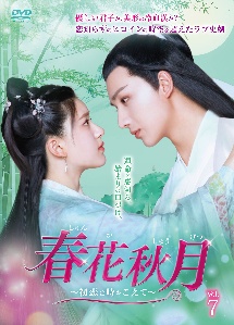 春花秋月<しゅんかしゅうげつ>~初恋は時をこえて~ Vol.7