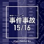 NTVM　Music　Library　報道ライブラリー編　事件事故15／16