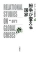 紛争が変える国家　グローバル関係学4