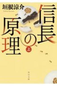 垣根涼介 おすすめの新刊小説や漫画などの著書 写真集やカレンダー Tsutaya ツタヤ