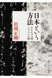 日本という方法　おもかげの国・うつろいの国