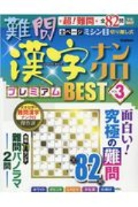 難問漢字ナンクロ　プレミアムＢＥＳＴ