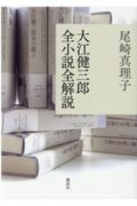 大江健三郎全小説全解説