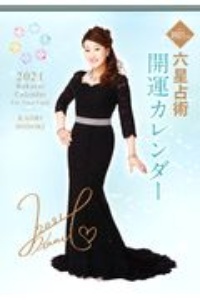 細木数子六星占術開運暦カレンダー 17 細木数子のカレンダー Tsutaya ツタヤ