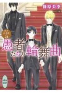 愚者たちの輪舞曲 欧州妖異譚24