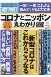 週刊現代別冊　おとなの週刊現代　コロナとニッポン丸わかり　２０２０　完全保存版