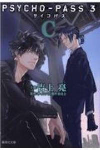 Psycho Pass 監視官 狡噛慎也 斎夏生の漫画 コミック Tsutaya ツタヤ