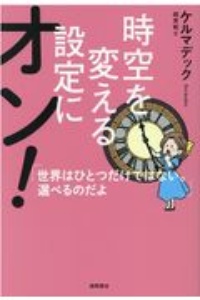 時空を変える設定にオン! 世界はひとつだけではない。選べるのだよ