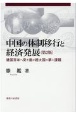 中国の体制移行と経済発展　建国百年へ突き進む超大国の夢と課題