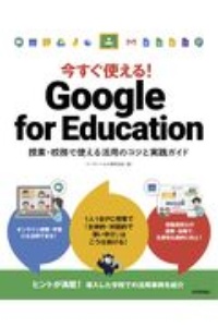 今すぐ使える!Google for Education 授業・校務で使える活用のコツと実践ガイド