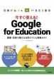 今すぐ使える！Google　for　Education　授業・校務で使える活用のコツと実践ガイド