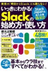 いっきにわかる！Ｓｌａｃｋの始め方・使い方