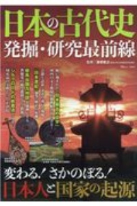 日本の古代史　発掘・研究最前線