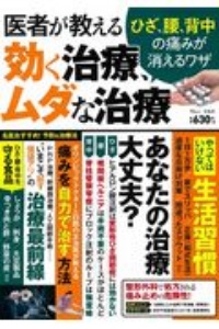 医者が教える効く治療、ムダな治療　ひざ、腰、背中の痛みが消えるワザ