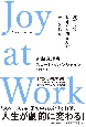 Joy　at　Work　片づけでときめく働き方を手に入れる