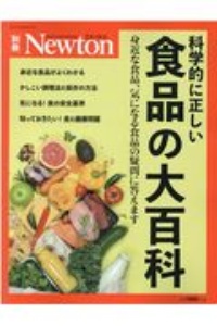 科学的に正しい　食品の大百科　Ｎｅｗｔｏｎ別冊　身近な食品、気になる食品の疑問に答えます