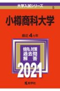 小樽商科大学　２０２１