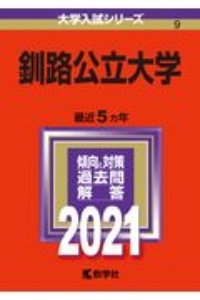 釧路公立大学　大学入試シリーズ　２０２１