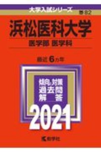 浜松医科大学（医学部〈医学科〉）　大学入試シリーズ　２０２１