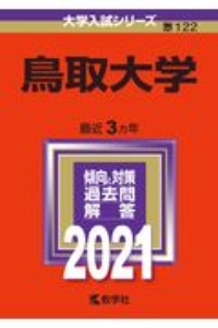 鳥取大学　大学入試シリーズ　２０２１