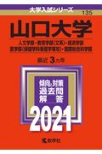 山口大学（人文学部・教育学部〈文系〉・経済学部・医学部〈保健学科看護学専攻〉・国際総合科学部）　２０２１