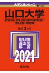 山口大学（教育学部〈理系〉・理学部・医学部〈保健学科看護学専攻を除く〉・工学部・農学部・共同獣医学部）　２０２１