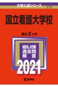 国立看護大学校　大学入試シリーズ　２０２１