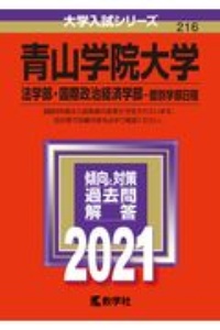 青山学院大学（法学部・国際政治経済学部ー個別学部日程）　大学入試シリーズ　２０２１