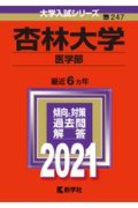 杏林大学（医学部）　大学入試シリーズ　２０２１