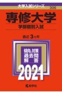 専修大学（学部個別入試）　大学入試シリーズ　２０２１