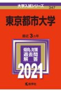 東京都市大学　大学入試シリーズ　２０２１