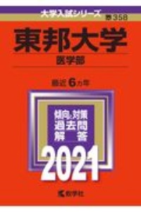 東邦大学（医学部）　大学入試シリーズ　２０２１