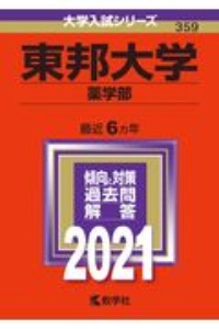 東邦大学（薬学部）　２０２１