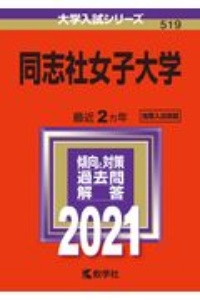 同志社女子大学　大学入試シリーズ　２０２１