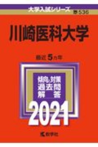 川崎医科大学　２０２１