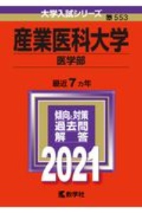 産業医科大学（医学部）　大学入試シリーズ　２０２１