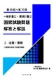 一般計量士・環境計量士　国家試験問題　解答と解説　法規・管理（計量関係法規／計量管理概論）（第68回〜第70回）(3)