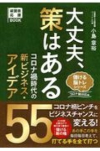 大丈夫 策はある コロナ禍時代の新ビジネス アイデア55 小島章裕の本 情報誌 Tsutaya ツタヤ